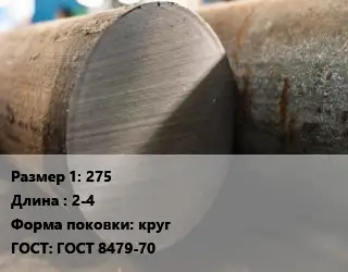 Поковка круглая 275 L=2-4 круг ГОСТ: ГОСТ 8479-70
